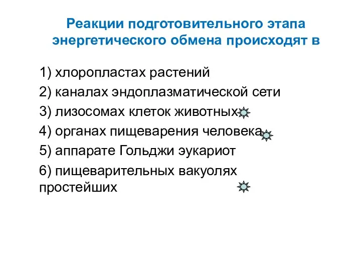 Реакции подготовительного этапа энергетического обмена происходят в 1) хлоропластах растений 2)