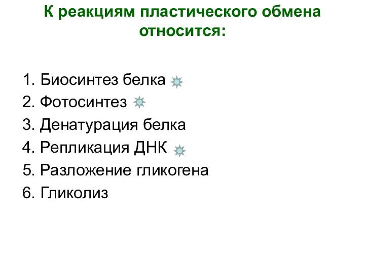 К реакциям пластического обмена относится: 1. Биосинтез белка 2. Фотосинтез 3.