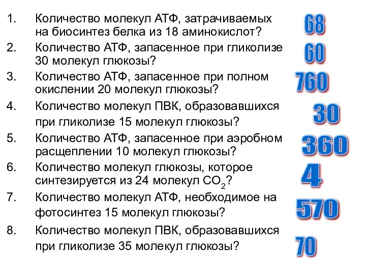 Количество молекул АТФ, затрачиваемых на биосинтез белка из 18 аминокислот? Количество