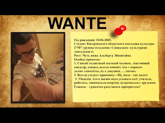 WANTED Год рождения: 10.06.2003. Студент Костромского областного колледжа культуры 2“М” группы