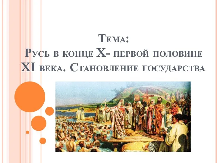 Тема: Русь в конце X- первой половине XI века. Становление государства