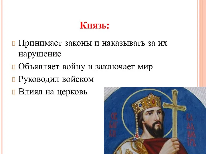 Князь: Принимает законы и наказывать за их нарушение Объявляет войну и