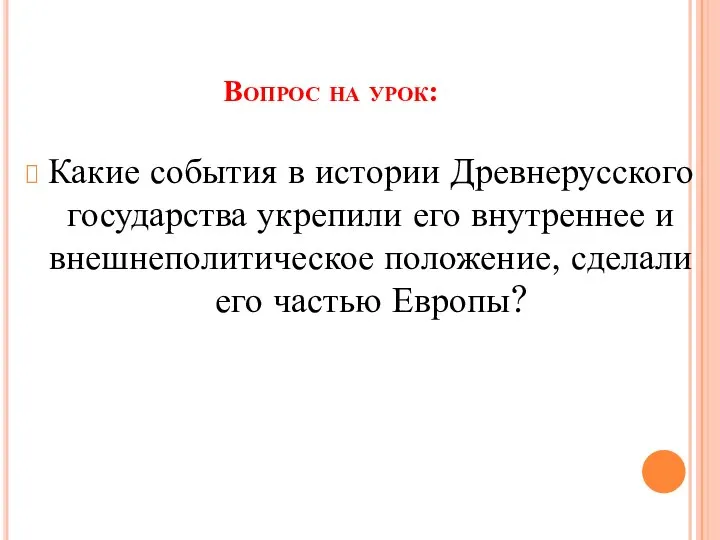 Вопрос на урок: Какие события в истории Древнерусского государства укрепили его