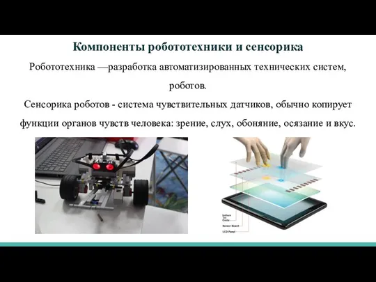 Робототехника —разработка автоматизированных технических систем, роботов. Сенсорика роботов - система чувствительных