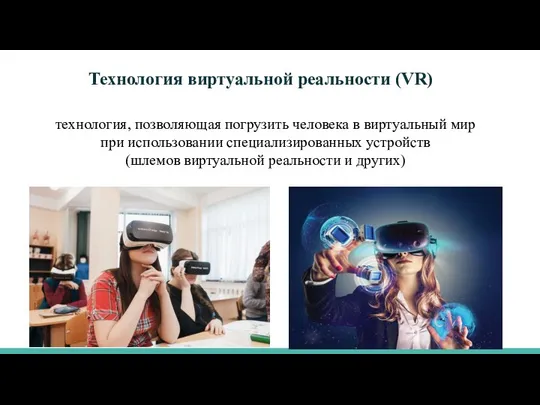 Технология виртуальной реальности (VR) технология, позволяющая погрузить человека в виртуальный мир