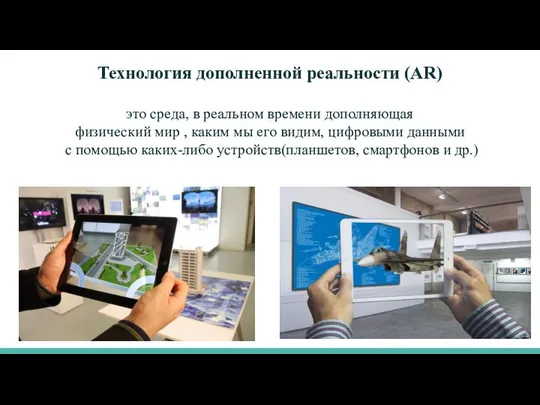 Технология дополненной реальности (АR) это среда, в реальном времени дополняющая физический