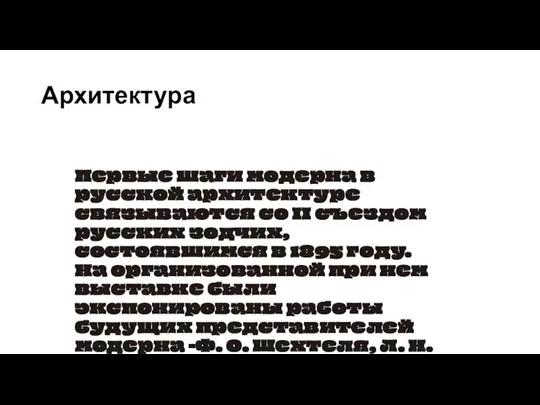 Первые шаги модерна в русской архитектуре связываются со II съездом русских