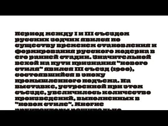 Период между I и III съездом русских зодчих явился по существу