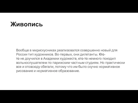 Вообще в мирискусниках реализовался совершенно новый для России тип ху­дожников. Во-первых,