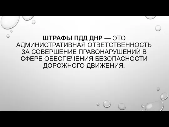 ШТРАФЫ ПДД ДНР — ЭТО АДМИНИСТРАТИВНАЯ ОТВЕТСТВЕННОСТЬ ЗА СОВЕРШЕНИЕ ПРАВОНАРУШЕНИЙ В СФЕРЕ ОБЕСПЕЧЕНИЯ БЕЗОПАСНОСТИ ДОРОЖНОГО ДВИЖЕНИЯ.