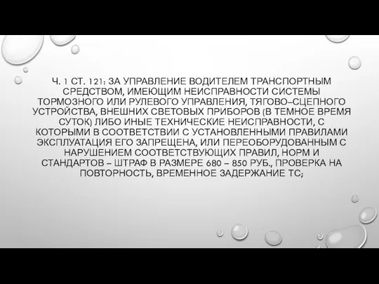 Ч. 1 СТ. 121: ЗА УПРАВЛЕНИЕ ВОДИТЕЛЕМ ТРАНСПОРТНЫМ СРЕДСТВОМ, ИМЕЮЩИМ НЕИСПРАВНОСТИ