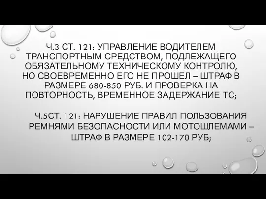 Ч.3 СТ. 121: УПРАВЛЕНИЕ ВОДИТЕЛЕМ ТРАНСПОРТНЫМ СРЕДСТВОМ, ПОДЛЕЖАЩЕГО ОБЯЗАТЕЛЬНОМУ ТЕХНИЧЕСКОМУ КОНТРОЛЮ,