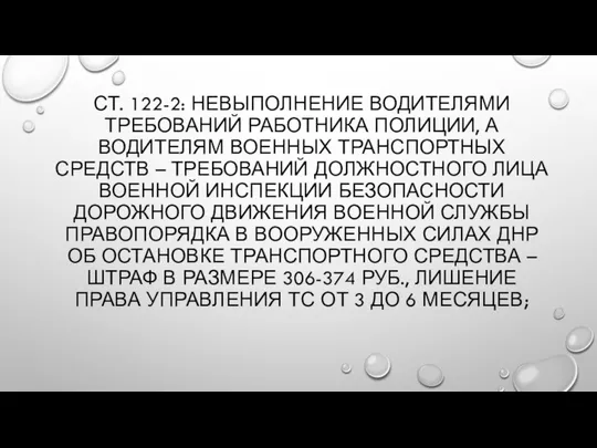 СТ. 122-2: НЕВЫПОЛНЕНИЕ ВОДИТЕЛЯМИ ТРЕБОВАНИЙ РАБОТНИКА ПОЛИЦИИ, А ВОДИТЕЛЯМ ВОЕННЫХ ТРАНСПОРТНЫХ