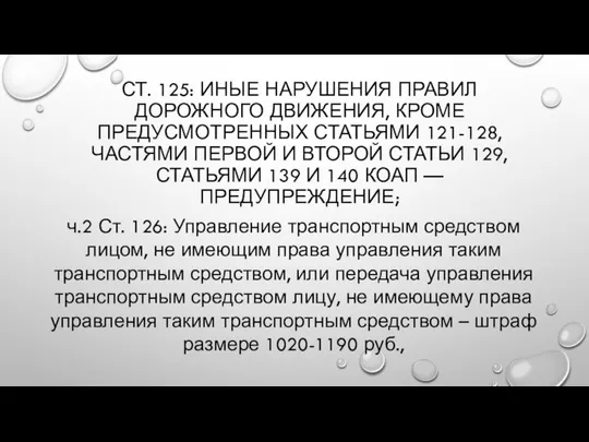 СТ. 125: ИНЫЕ НАРУШЕНИЯ ПРАВИЛ ДОРОЖНОГО ДВИЖЕНИЯ, КРОМЕ ПРЕДУСМОТРЕННЫХ СТАТЬЯМИ 121-128,