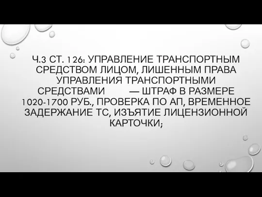 Ч.3 СТ. 126: УПРАВЛЕНИЕ ТРАНСПОРТНЫМ СРЕДСТВОМ ЛИЦОМ, ЛИШЕННЫМ ПРАВА УПРАВЛЕНИЯ ТРАНСПОРТНЫМИ