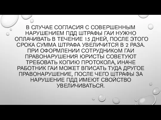 В СЛУЧАЕ СОГЛАСИЯ С СОВЕРШЕННЫМ НАРУШЕНИЕМ ПДД ШТРАФЫ ГАИ НУЖНО ОПЛАЧИВАТЬ