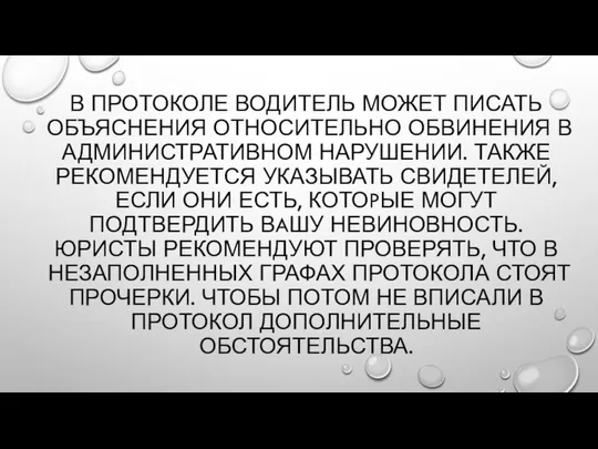 В ПРОТОКОЛЕ ВОДИТЕЛЬ МОЖЕТ ПИСАТЬ ОБЪЯСНЕНИЯ ОТНОСИТЕЛЬНО ОБВИНЕНИЯ В АДМИНИСТРАТИВНОМ НАРУШЕНИИ.