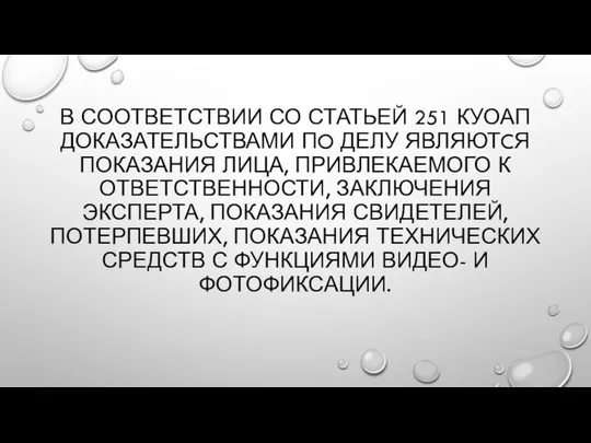 В СООТВЕТСТВИИ СО СТАТЬЕЙ 251 КУОАП ДОКАЗАТЕЛЬСТВАМИ ПO ДЕЛУ ЯВЛЯЮТCЯ ПОКАЗАНИЯ