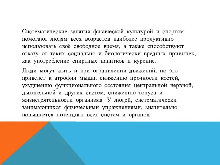 Систематические занятия физической культурой и спортом помогают людям всех возрастов наиболее