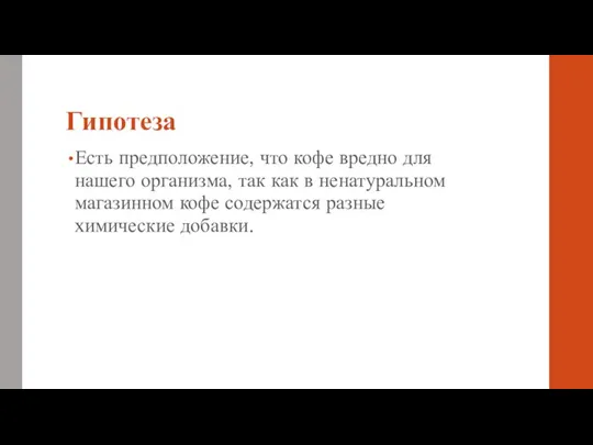 Гипотеза Есть предположение, что кофе вредно для нашего организма, так как