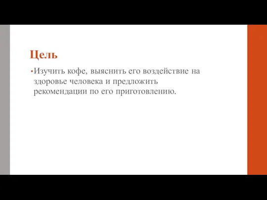 Цель Изучить кофе, выяснить его воздействие на здоровье человека и предложить рекомендации по его приготовлению.