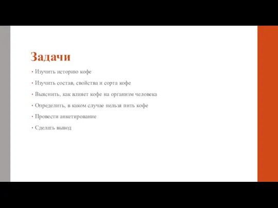 Задачи Изучить историю кофе Изучить состав, свойства и сорта кофе Выяснить,