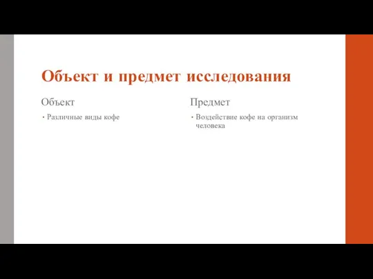 Объект и предмет исследования Объект Различные виды кофе Предмет Воздействие кофе на организм человека