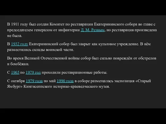 В 1911 году был создан Комитет по реставрации Екатерининского собора во