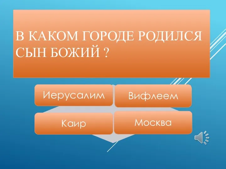 В КАКОМ ГОРОДЕ РОДИЛСЯ СЫН БОЖИЙ ?