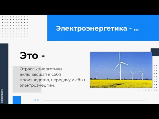 Электроэнергетика - … Это - Отрасль энергетики включающая в себя производство, передачу и сбыт электроэнергии.