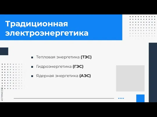 Традиционная электроэнергетика Тепловая энергетика (ТЭС) Гидроэнергетика (ГЭС) Ядерная энергетика (АЭС)