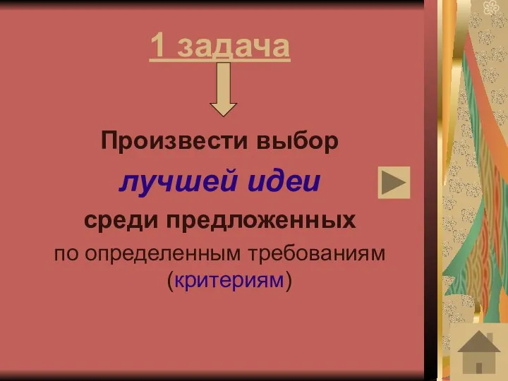 1 задача Произвести выбор лучшей идеи среди предложенных по определенным требованиям (критериям)