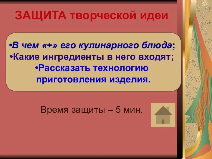 ЗАЩИТА творческой идеи Время защиты – 5 мин. В чем «+»