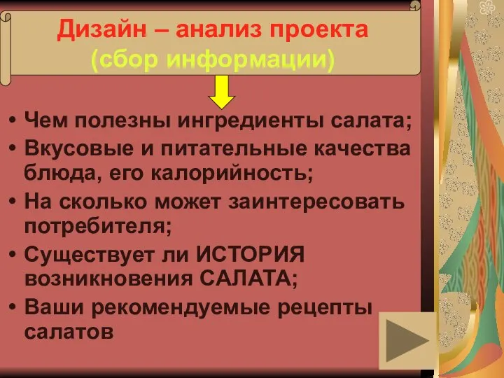 3-я задача Чем полезны ингредиенты салата; Вкусовые и питательные качества блюда,