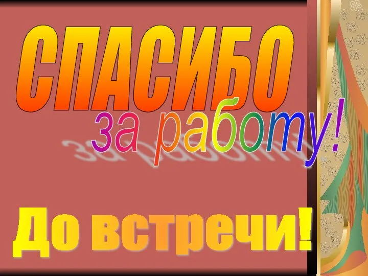 СПАСИБО за работу! До встречи!