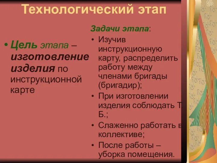 Технологический этап Цель этапа – изготовление изделия по инструкционной карте Задачи