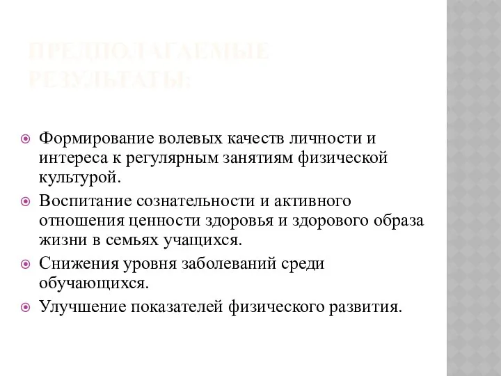 ПРЕДПОЛАГАЕМЫЕ РЕЗУЛЬТАТЫ: Формирование волевых качеств личности и интереса к регулярным занятиям