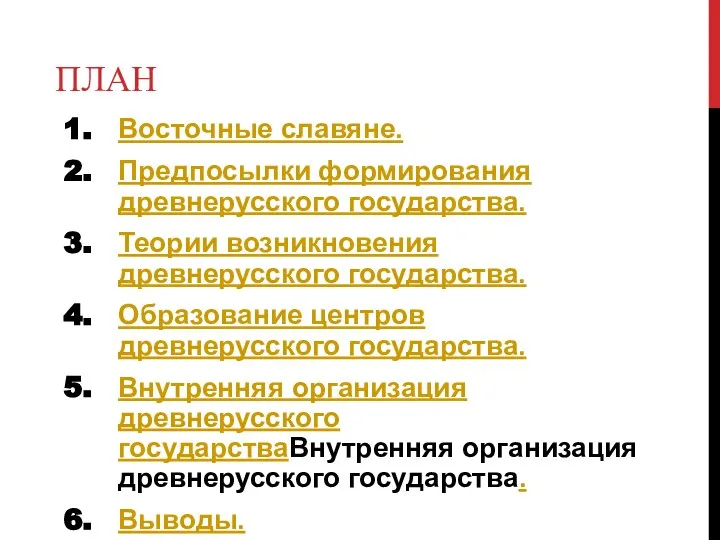 ПЛАН Восточные славяне. Предпосылки формирования древнерусского государства. Теории возникновения древнерусского государства.