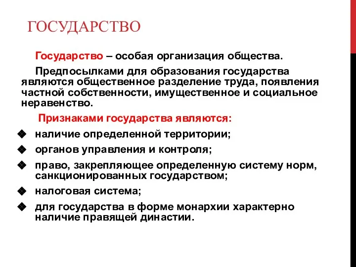 ГОСУДАРСТВО Государство – особая организация общества. Предпосылками для образования государства являются