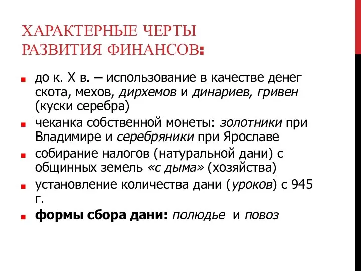 ХАРАКТЕРНЫЕ ЧЕРТЫ РАЗВИТИЯ ФИНАНСОВ: до к. Х в. – использование в