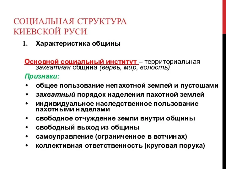 СОЦИАЛЬНАЯ СТРУКТУРА КИЕВСКОЙ РУСИ Характеристика общины Основной социальный институт – территориальная