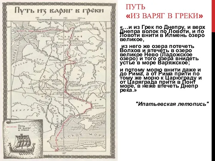 ПУТЬ «ИЗ ВАРЯГ В ГРЕКИ» «…и из Грек по Днепру, и