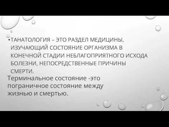 ТАНАТОЛОГИЯ – ЭТО РАЗДЕЛ МЕДИЦИНЫ, ИЗУЧАЮЩИЙ СОСТОЯНИЕ ОРГАНИЗМА В КОНЕЧНОЙ СТАДИИ