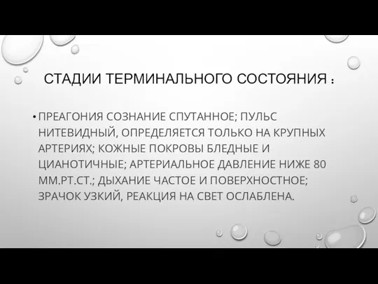 СТАДИИ ТЕРМИНАЛЬНОГО СОСТОЯНИЯ : ПРЕАГОНИЯ СОЗНАНИЕ СПУТАННОЕ; ПУЛЬС НИТЕВИДНЫЙ, ОПРЕДЕЛЯЕТСЯ ТОЛЬКО