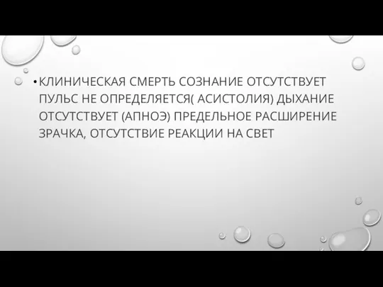 КЛИНИЧЕСКАЯ СМЕРТЬ СОЗНАНИЕ ОТСУТСТВУЕТ ПУЛЬС НЕ ОПРЕДЕЛЯЕТСЯ( АСИСТОЛИЯ) ДЫХАНИЕ ОТСУТСТВУЕТ (АПНОЭ)