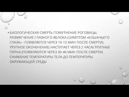 БИОЛОГИЧЕСКАЯ СМЕРТЬ ПОМУТНЕНИЕ РОГОВИЦЫ, РАЗМЯГЧЕНИЕ ГЛАЗНОГО ЯБЛОКА (СИМПТОМ «КОШАЧЬЕГО ГЛАЗА» -