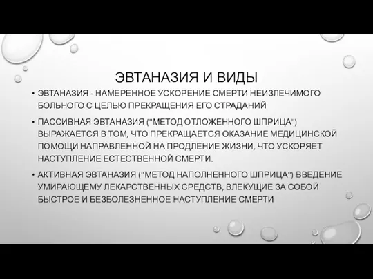 ЭВТАНАЗИЯ - НАМЕРЕННОЕ УСКОРЕНИЕ СМЕРТИ НЕИЗЛЕЧИМОГО БОЛЬНОГО С ЦЕЛЬЮ ПРЕКРАЩЕНИЯ ЕГО