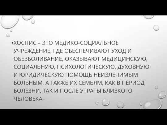 ХОСПИС – ЭТО МЕДИКО-СОЦИАЛЬНОЕ УЧРЕЖДЕНИЕ, ГДЕ ОБЕСПЕЧИВАЮТ УХОД И ОБЕЗБОЛИВАНИЕ, ОКАЗЫВАЮТ