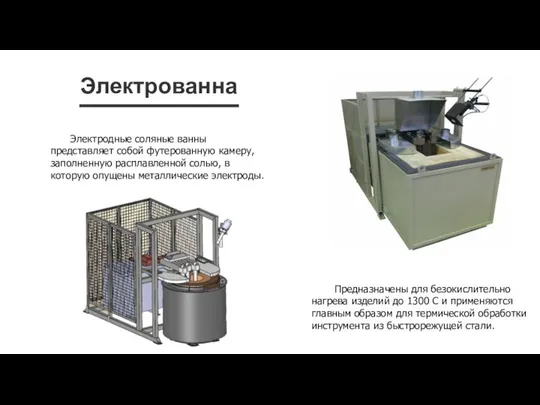 Электрованна Электродные соляные ванны представляет собой футерованную камеру, заполненную расплавленной солью,