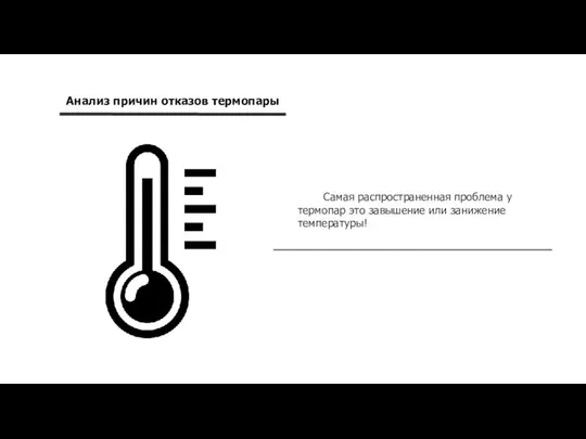 Анализ причин отказов термопары Самая распространенная проблема у термопар это завышение или занижение температуры!